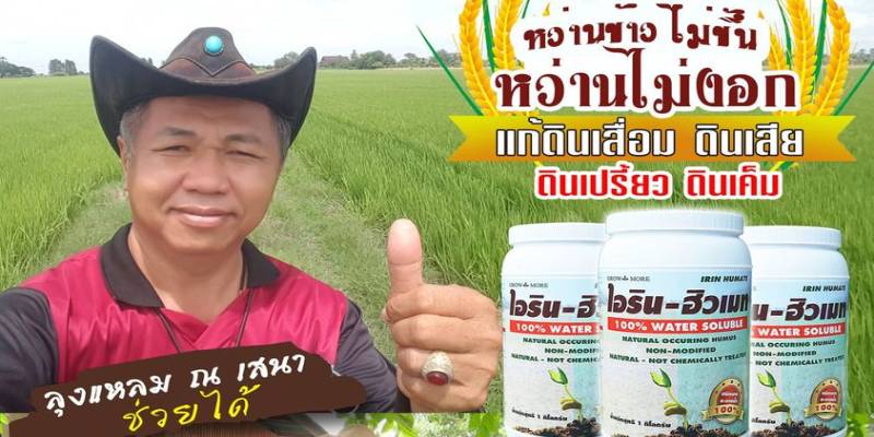 ขายไอริน-ฮิวเมท แก้ปัญหาเรื่องดิน นนทบุรี